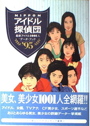 Amazon.co.jp: NIPPONアイドル探偵団 '95: 最新アイドル1001人データ